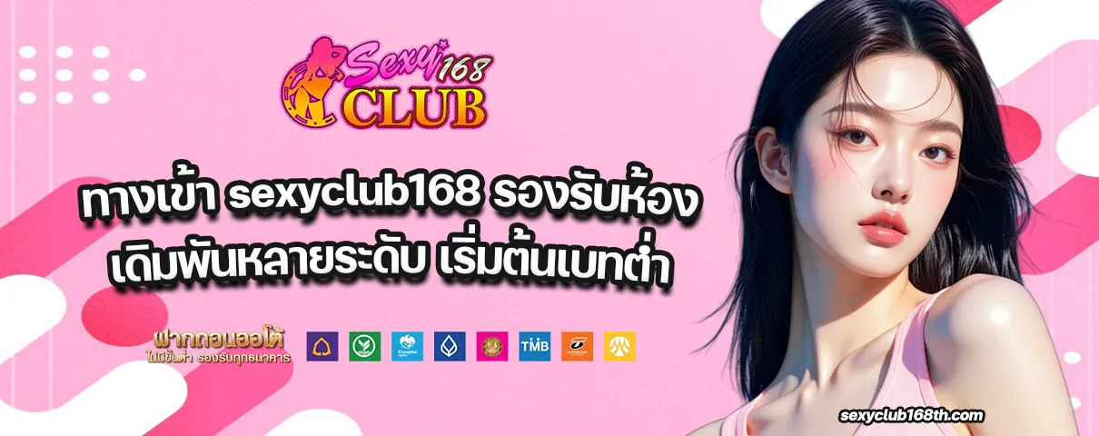 ทางเข้า sexyclub168